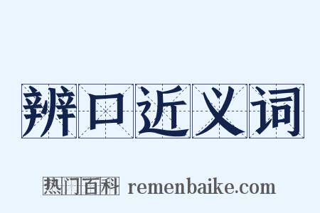 辨口近义词是什么意思的图片